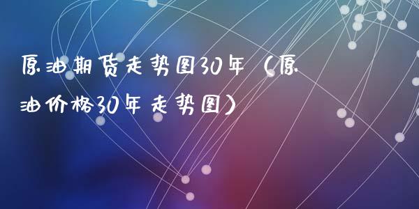 原油期货走势图30年（原油价格30年走势图）_https://www.xyskdbj.com_期货学院_第1张