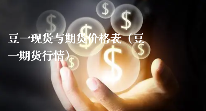 豆一现货与期货价格表（豆一期货行情）_https://www.xyskdbj.com_原油直播_第1张