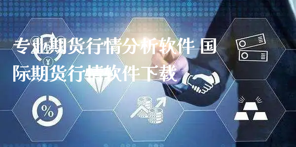 专业期货行情分析软件 国际期货行情软件下载_https://www.xyskdbj.com_原油直播_第1张