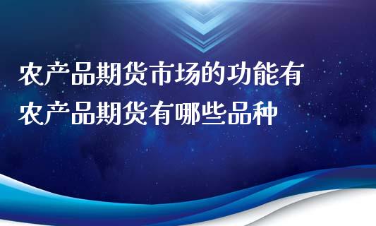 农产品期货市场的功能有 农产品期货有哪些品种_https://www.xyskdbj.com_期货学院_第1张