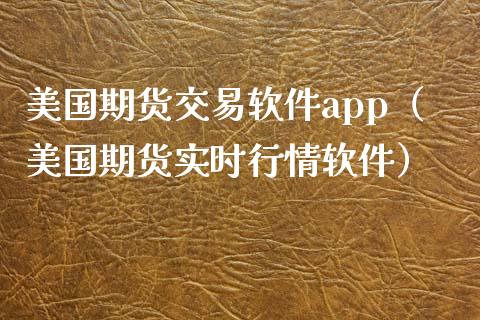 美国期货交易软件app（美国期货实时行情软件）_https://www.xyskdbj.com_期货学院_第1张