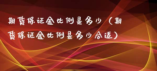 期货保证金比例是多少（期货保证金比例是多少合适）_https://www.xyskdbj.com_期货学院_第1张