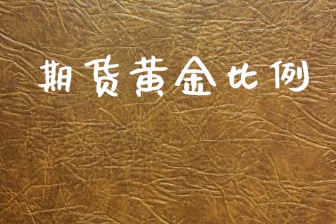 期货黄金比例_https://www.xyskdbj.com_期货学院_第1张