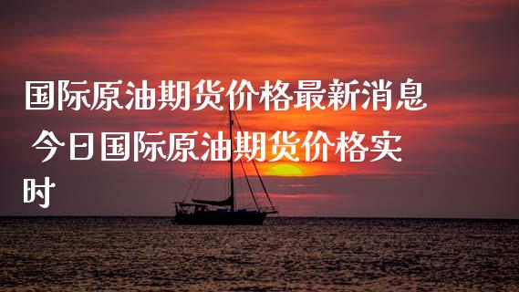 国际原油期货价格最新消息 今日国际原油期货价格实时_https://www.xyskdbj.com_期货学院_第1张