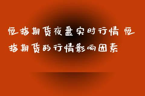 恒指期货夜盘实时行情 恒指期货的行情影响因素_https://www.xyskdbj.com_原油行情_第1张