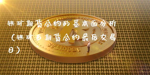 铁矿期货合约的基本面分析（铁矿石期货合约最后交易日）_https://www.xyskdbj.com_期货行情_第1张