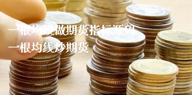 一根均线做期货指标源码 一根均线炒期货_https://www.xyskdbj.com_期货学院_第1张