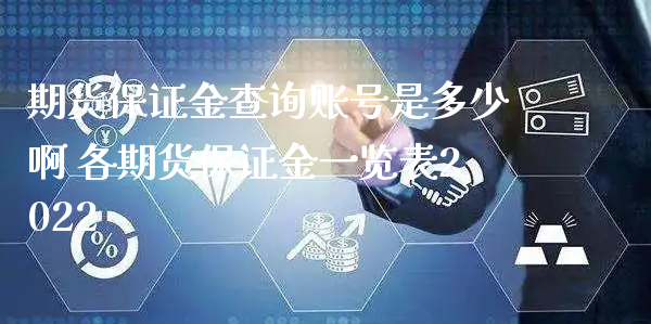 期货保证金查询账号是多少啊 各期货保证金一览表2022_https://www.xyskdbj.com_期货学院_第1张