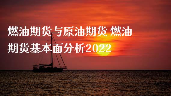 燃油期货与原油期货 燃油期货基本面分析2022_https://www.xyskdbj.com_期货学院_第1张