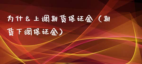 为什么上调期货保证金（期货下调保证金）_https://www.xyskdbj.com_期货学院_第1张