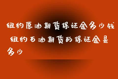 纽约原油期货保证金多少钱 纽约石油期货的保证金是多少_https://www.xyskdbj.com_期货行情_第1张