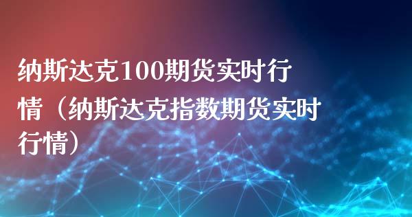 纳斯达克100期货实时行情（纳斯达克指数期货实时行情）_https://www.xyskdbj.com_期货学院_第1张