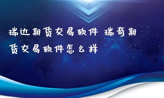 瑞达期货交易软件 瑞奇期货交易软件怎么样_https://www.xyskdbj.com_原油行情_第1张