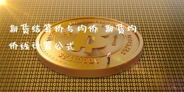 期货结算价与均价 期货均价线计算公式_https://www.xyskdbj.com_期货学院_第1张