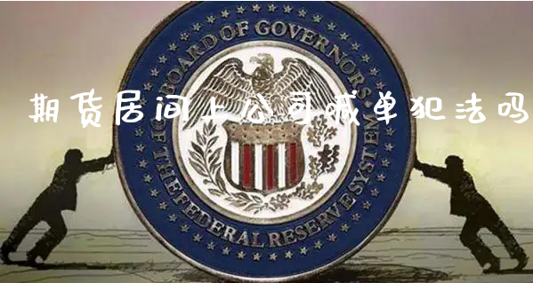 期货居间上公司喊单犯法吗_https://www.xyskdbj.com_原油行情_第1张