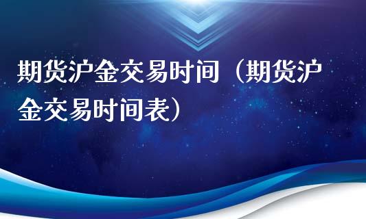 期货沪金交易时间（期货沪金交易时间表）_https://www.xyskdbj.com_原油直播_第1张