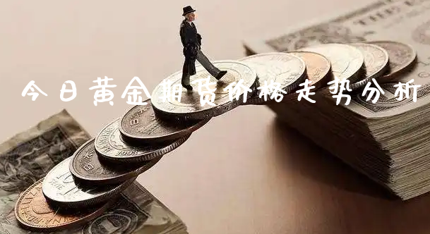 今日黄金期货价格走势分析_https://www.xyskdbj.com_原油直播_第1张