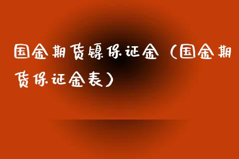 国金期货镍保证金（国金期货保证金表）_https://www.xyskdbj.com_期货学院_第1张