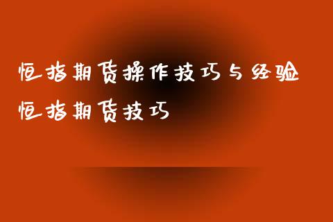 恒指期货操作技巧与经验 恒指期货技巧_https://www.xyskdbj.com_期货手续费_第1张