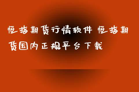 恒指期货行情软件 恒指期货国内正规平台下载_https://www.xyskdbj.com_期货行情_第1张