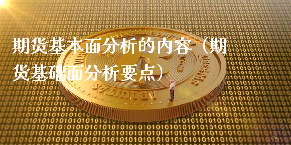 期货基本面分析的内容（期货基础面分析要点）_https://www.xyskdbj.com_原油直播_第1张