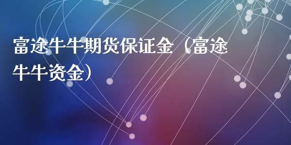 富途牛牛期货保证金（富途牛牛资金）_https://www.xyskdbj.com_期货学院_第1张