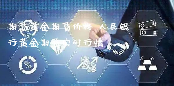 期货黄金期货价格 人民银行黄金期货实时行情_https://www.xyskdbj.com_期货学院_第1张