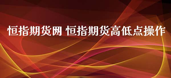 恒指期货网 恒指期货高低点操作_https://www.xyskdbj.com_期货行情_第1张