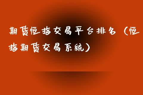 期货恒指交易平台排名（恒指期货交易系统）_https://www.xyskdbj.com_期货学院_第1张