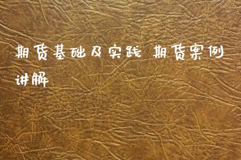 期货基础及实践 期货案例讲解_https://www.xyskdbj.com_期货学院_第1张