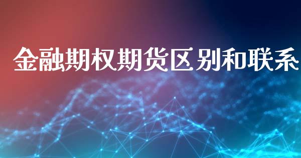 金融期权期货区别和联系_https://www.xyskdbj.com_期货学院_第1张