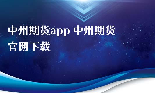 中州期货app 中州期货官网下载_https://www.xyskdbj.com_原油行情_第1张