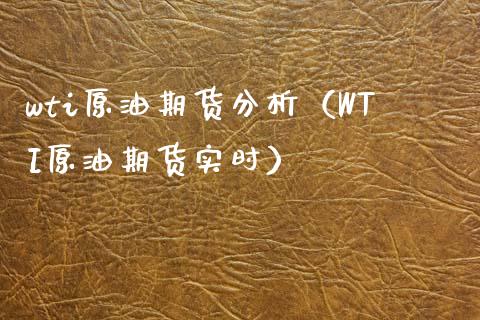 wti原油期货分析（WTI原油期货实时）_https://www.xyskdbj.com_期货学院_第1张