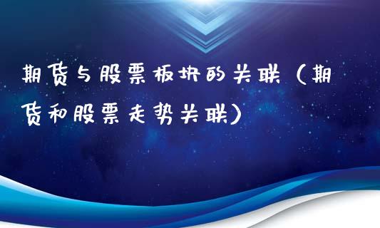 期货与股票板块的关联（期货和股票走势关联）_https://www.xyskdbj.com_原油行情_第1张