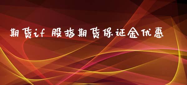 期货if 股指期货保证金优惠_https://www.xyskdbj.com_期货平台_第1张