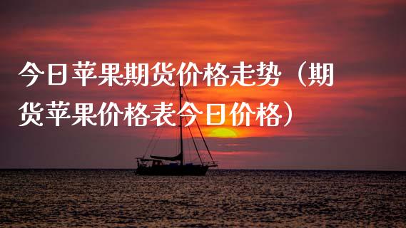 今日苹果期货价格走势（期货苹果价格表今日价格）_https://www.xyskdbj.com_原油行情_第1张