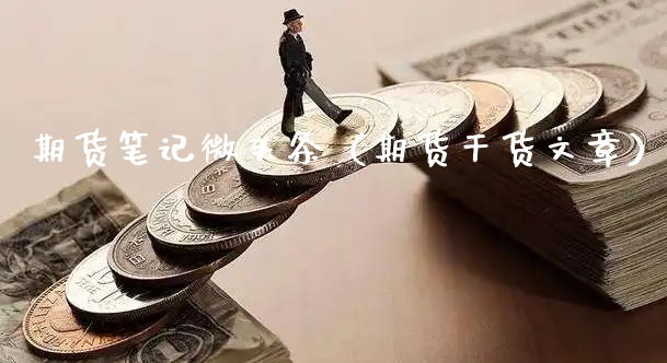 期货笔记微头条（期货干货文章）_https://www.xyskdbj.com_期货手续费_第1张