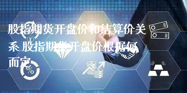 股指期货开盘价和结算价关系 股指期货开盘价根据何而定_https://www.xyskdbj.com_期货行情_第1张