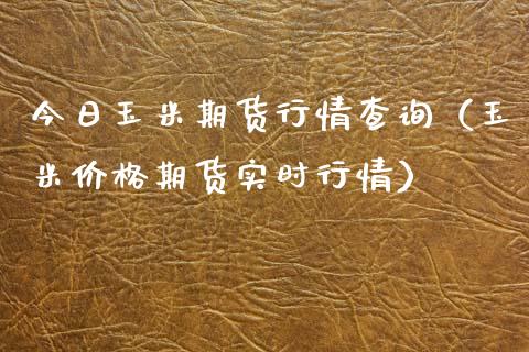 今日玉米期货行情查询（玉米价格期货实时行情）_https://www.xyskdbj.com_期货行情_第1张