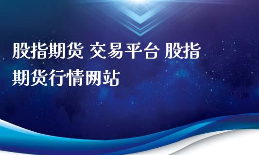 股指期货 交易平台 股指期货行情网站_https://www.xyskdbj.com_期货行情_第1张