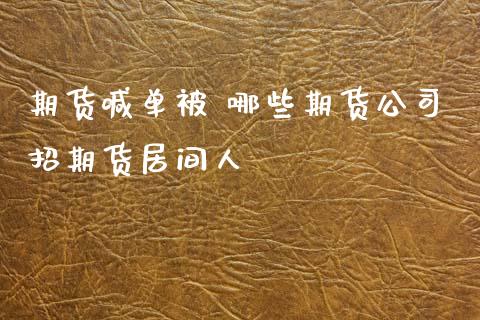 期货喊单被 哪些期货公司招期货居间人_https://www.xyskdbj.com_原油行情_第1张