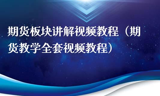 期货板块讲解视频教程（期货教学全套视频教程）_https://www.xyskdbj.com_期货学院_第1张