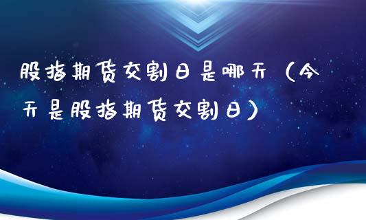 股指期货交割日是哪天（今天是股指期货交割日）_https://www.xyskdbj.com_原油直播_第1张