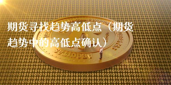 期货寻找趋势高低点（期货趋势中的高低点确认）_https://www.xyskdbj.com_原油行情_第1张