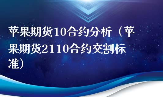 苹果期货10合约分析（苹果期货2110合约交割标准）_https://www.xyskdbj.com_期货学院_第1张