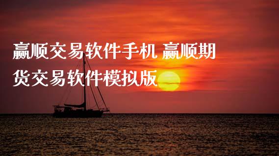 赢顺交易软件手机 赢顺期货交易软件模拟版_https://www.xyskdbj.com_期货学院_第1张