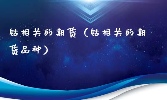 钴相关的期货（钴相关的期货品种）_https://www.xyskdbj.com_期货行情_第1张