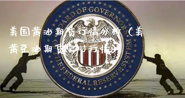 美国黄油期货行情分析（美黄豆油期货实时行情）_https://www.xyskdbj.com_期货平台_第1张