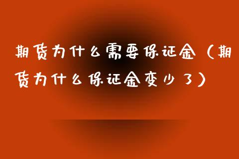 期货为什么需要保证金（期货为什么保证金变少了）_https://www.xyskdbj.com_期货平台_第1张