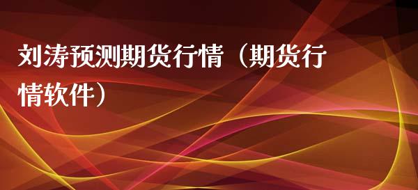 刘涛预测期货行情（期货行情软件）_https://www.xyskdbj.com_原油直播_第1张